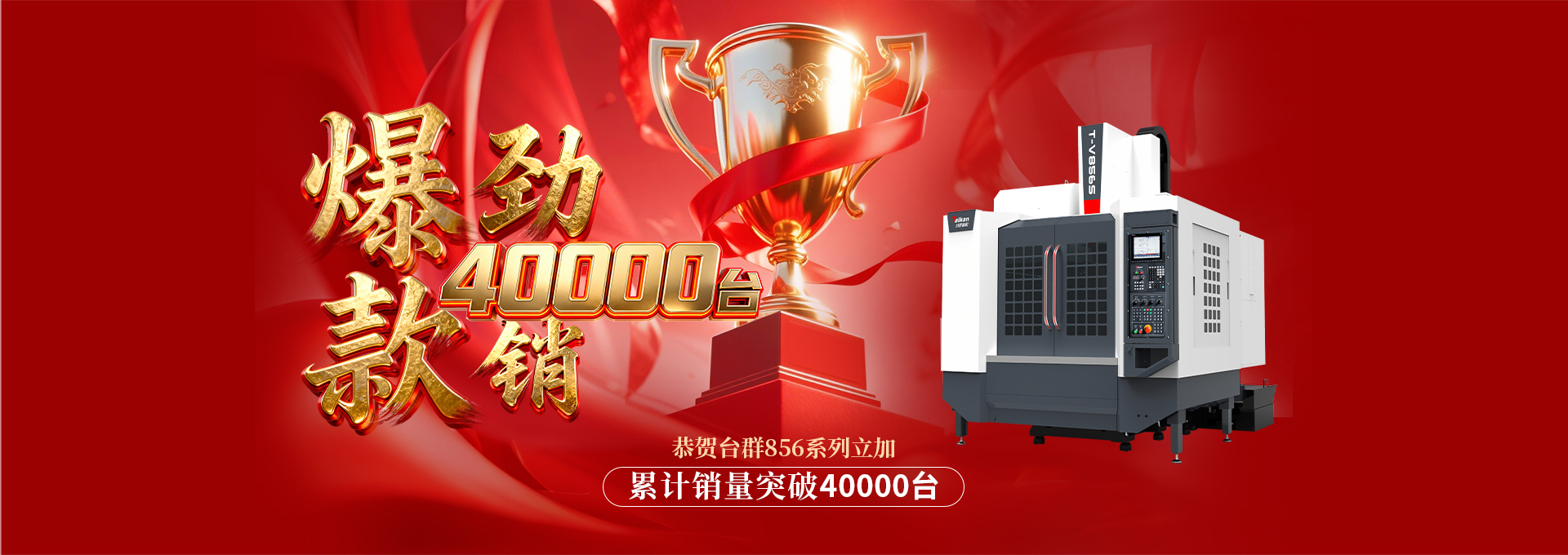 856系列立加40000台