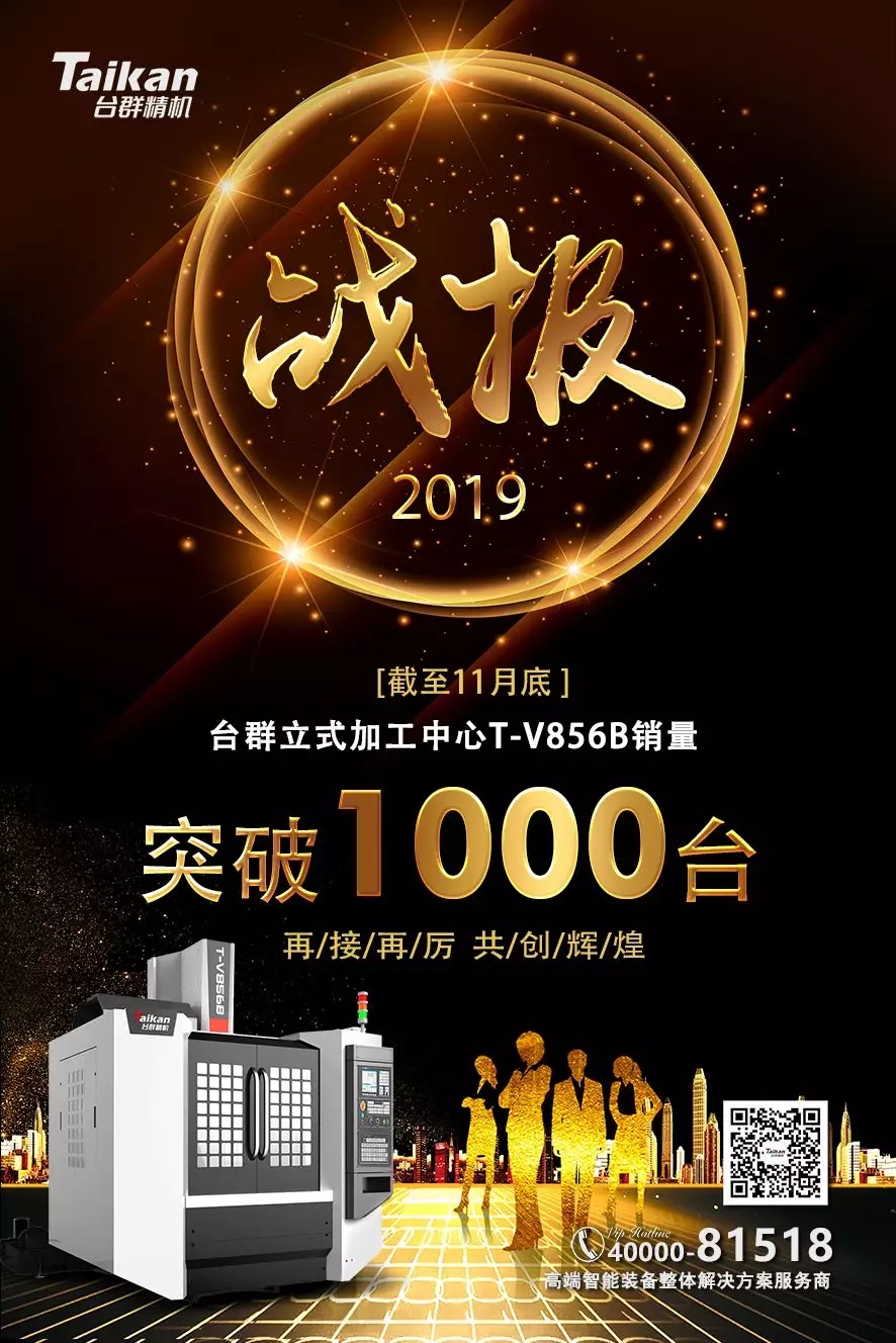 beat365精机T-V856B逆市增长 至11月销量已突破1000台