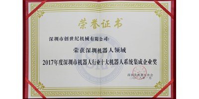 beat365精机被评为“2017年度深圳市机械人系统集成企业”