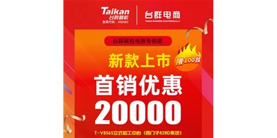 首销优惠20000，beat365推出电商专供款T-V856S，将回馈客户进行到底