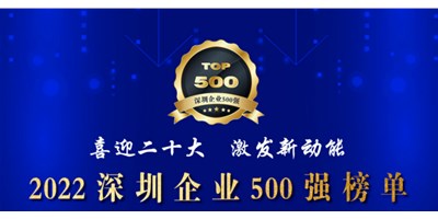 初心如一，砥砺前行！创世纪再度荣登深圳企业“500强”！