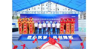 华章新启，智创宏图丨深圳创世纪高端数控机床产业基地开工奠基典礼圆满进行！
