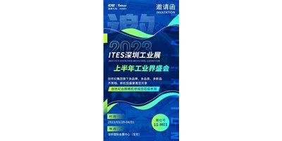 对话ITES深圳工业展，打开您的智造设想