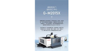 新能源加工利器G-M2015X上市，加工效能UP UP UP！