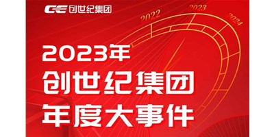 创世纪集团2023年度杰出回首