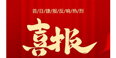 【喜报】20周年活动首日，T-V856S签单261台，市场反映热烈！