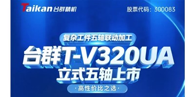 新品上市！beat365T-V320UA立式五轴，复杂工件五轴联动加工的高性价比之选